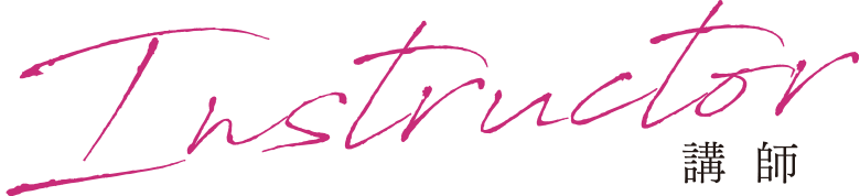Instructor講師
