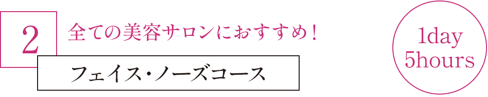 2.フェイス・ノーズコース